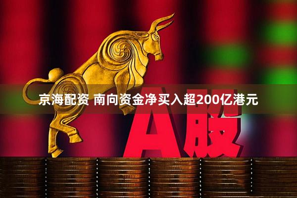 京海配资 南向资金净买入超200亿港元