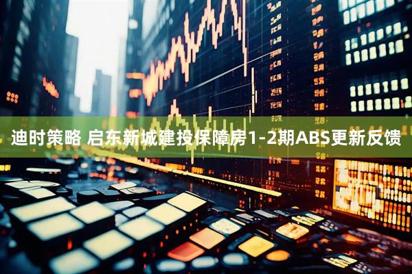 迪时策略 启东新城建投保障房1-2期ABS更新反馈