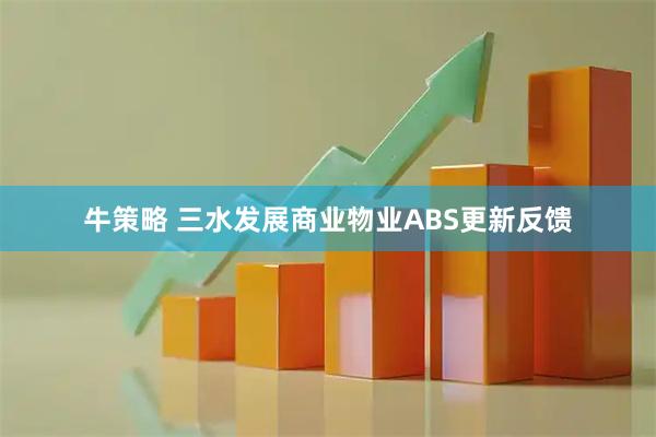牛策略 三水发展商业物业ABS更新反馈